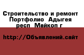 Строительство и ремонт Портфолио. Адыгея респ.,Майкоп г.